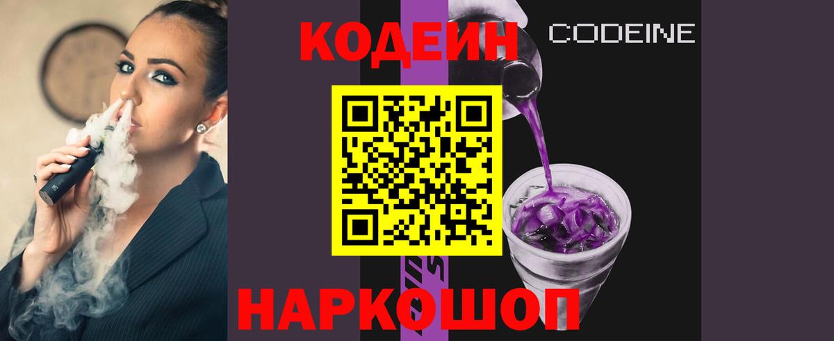 Codein напиток Lean (лин) Зерноград